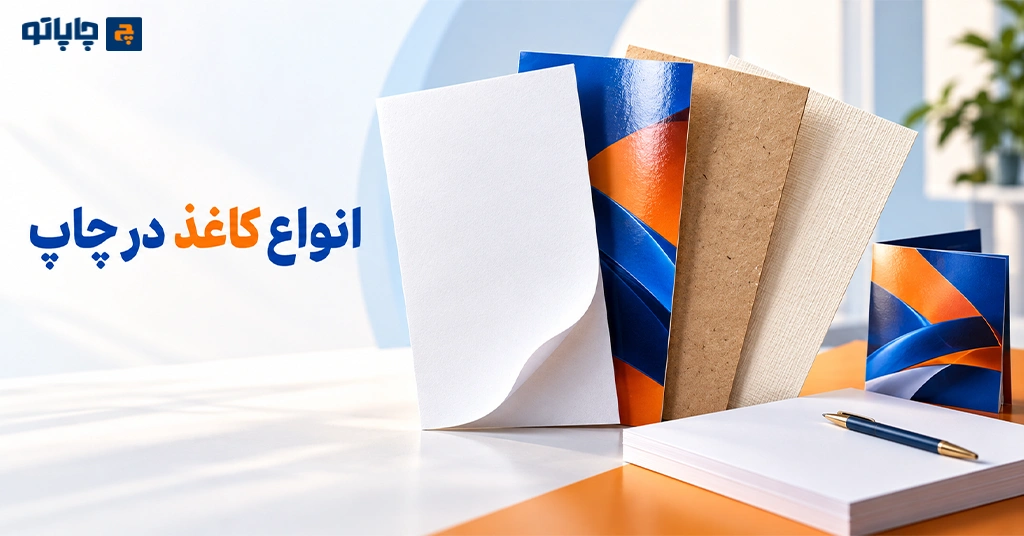 انواع کاغذ در چاپ | ویژگی‌ها، کاربردها و راهنمای انتخاب